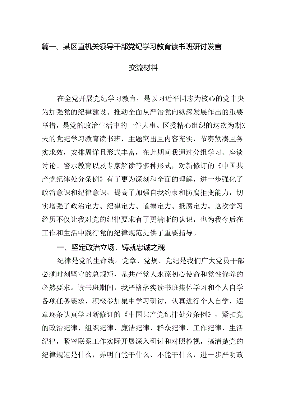 某区直机关领导干部党纪学习教育读书班研讨发言交流材料(12篇合集）.docx_第2页