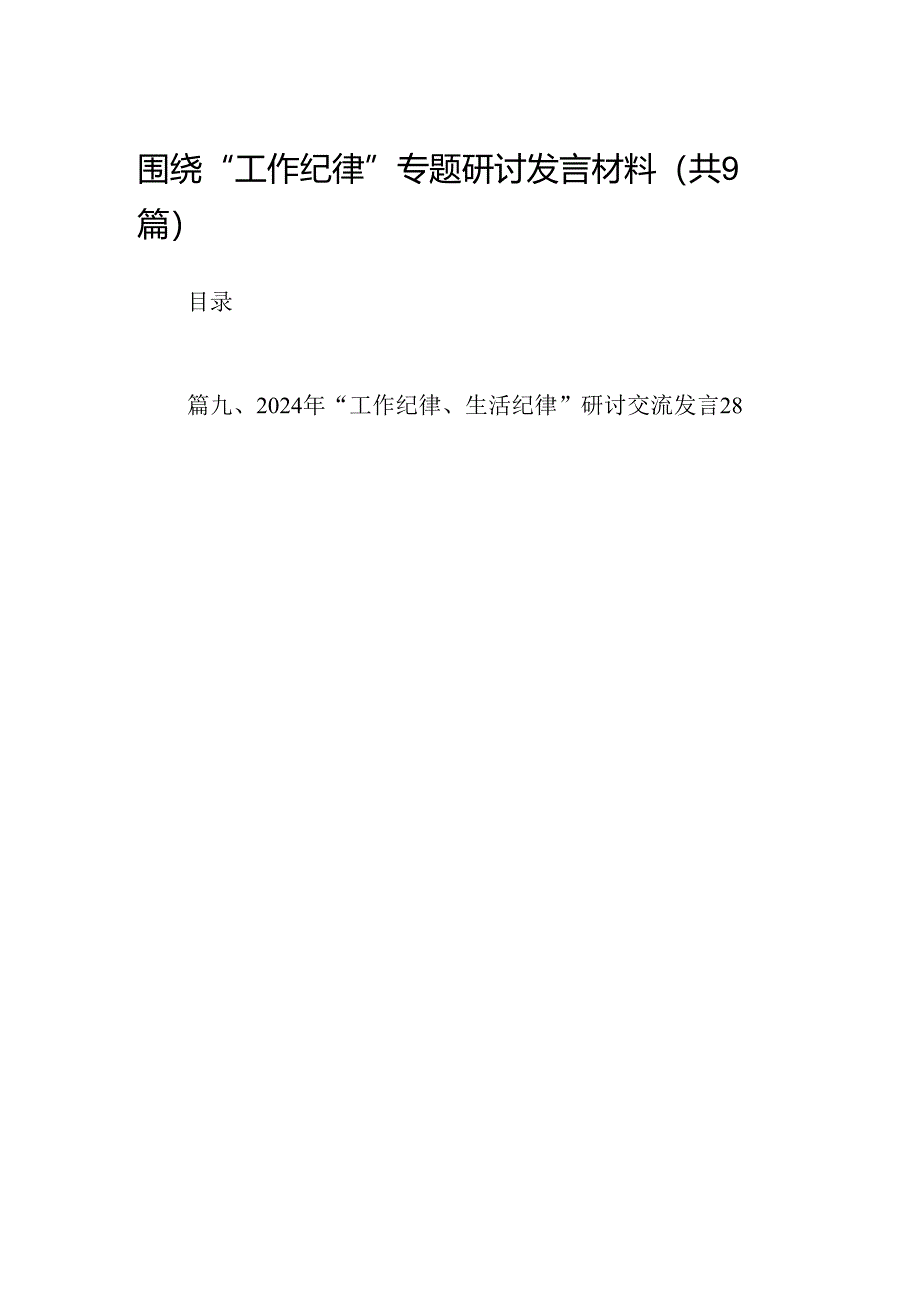 围绕“工作纪律”专题研讨发言材料(9篇集合).docx_第1页