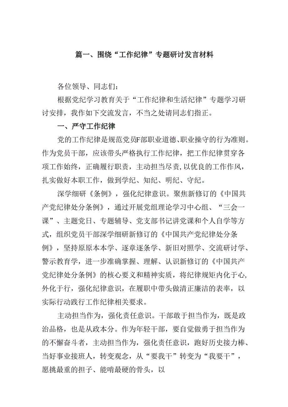 围绕“工作纪律”专题研讨发言材料(9篇集合).docx_第2页