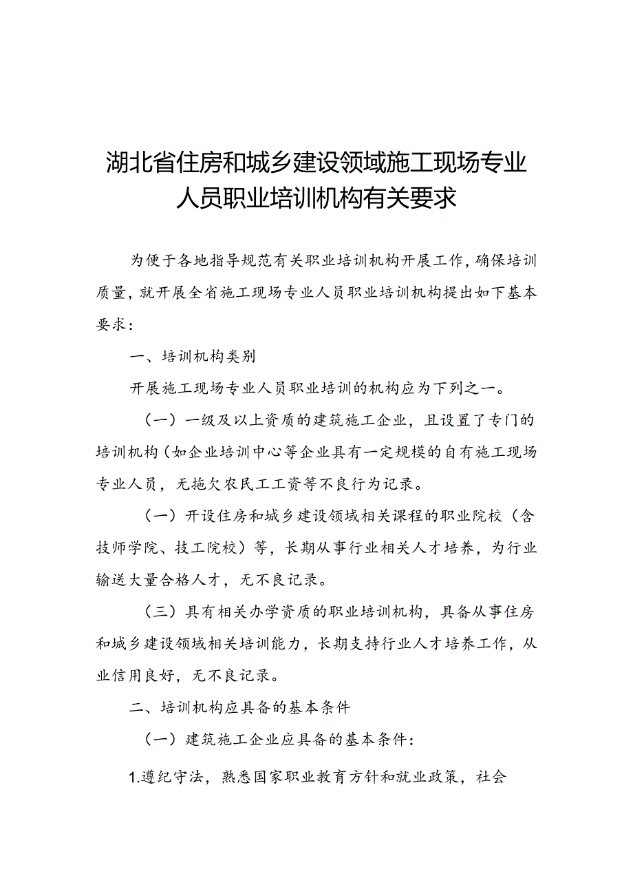 湖北住建设领域施工现场专业人员职业培训机构要求、申报表、机考标准化考场设置要求、培训测试规则.docx_第2页