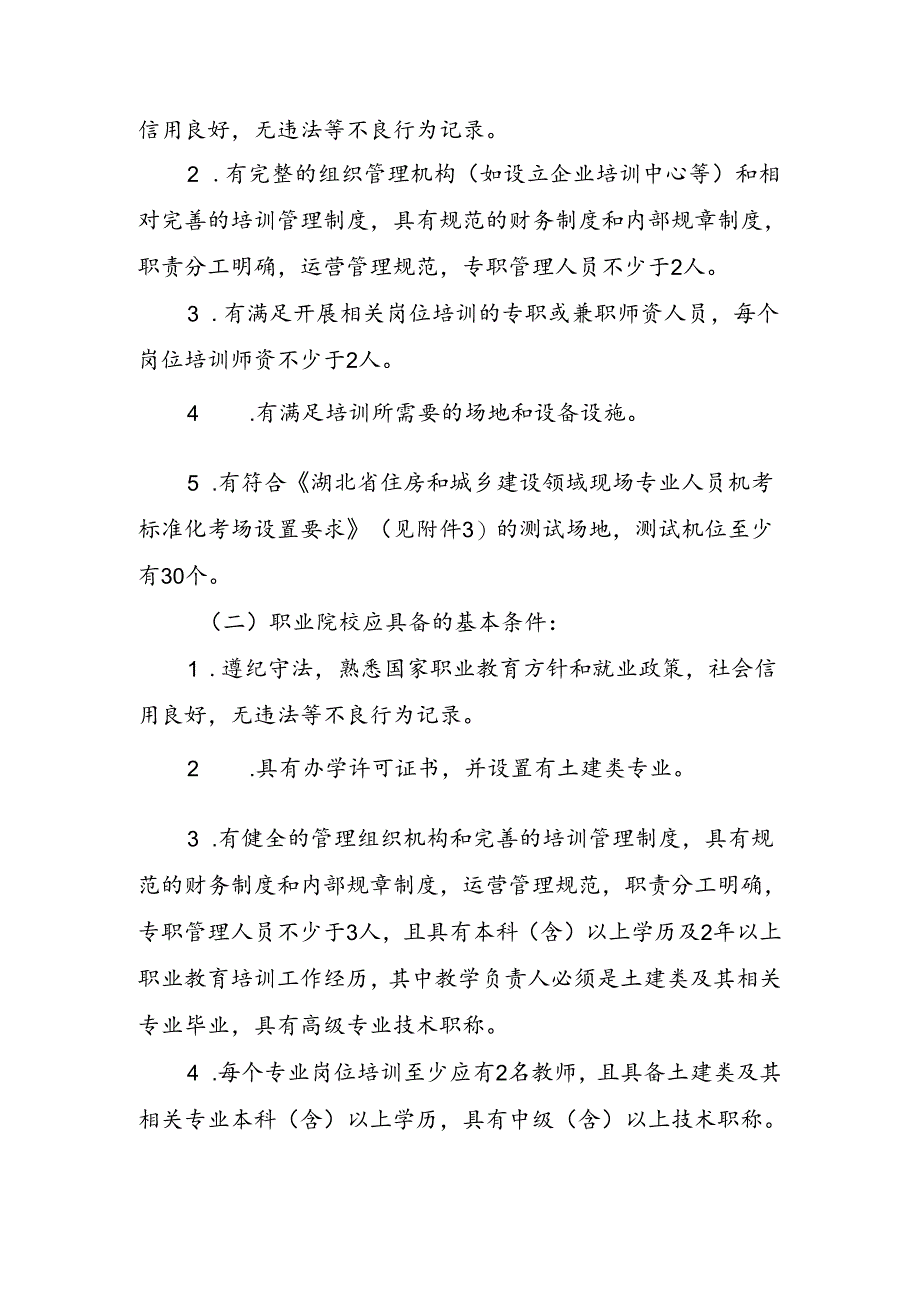 湖北住建设领域施工现场专业人员职业培训机构要求、申报表、机考标准化考场设置要求、培训测试规则.docx_第3页