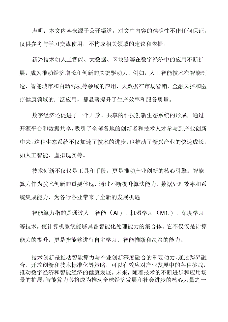 风险管理：应对智能算力与产业创新融合的风险专题研究.docx_第2页