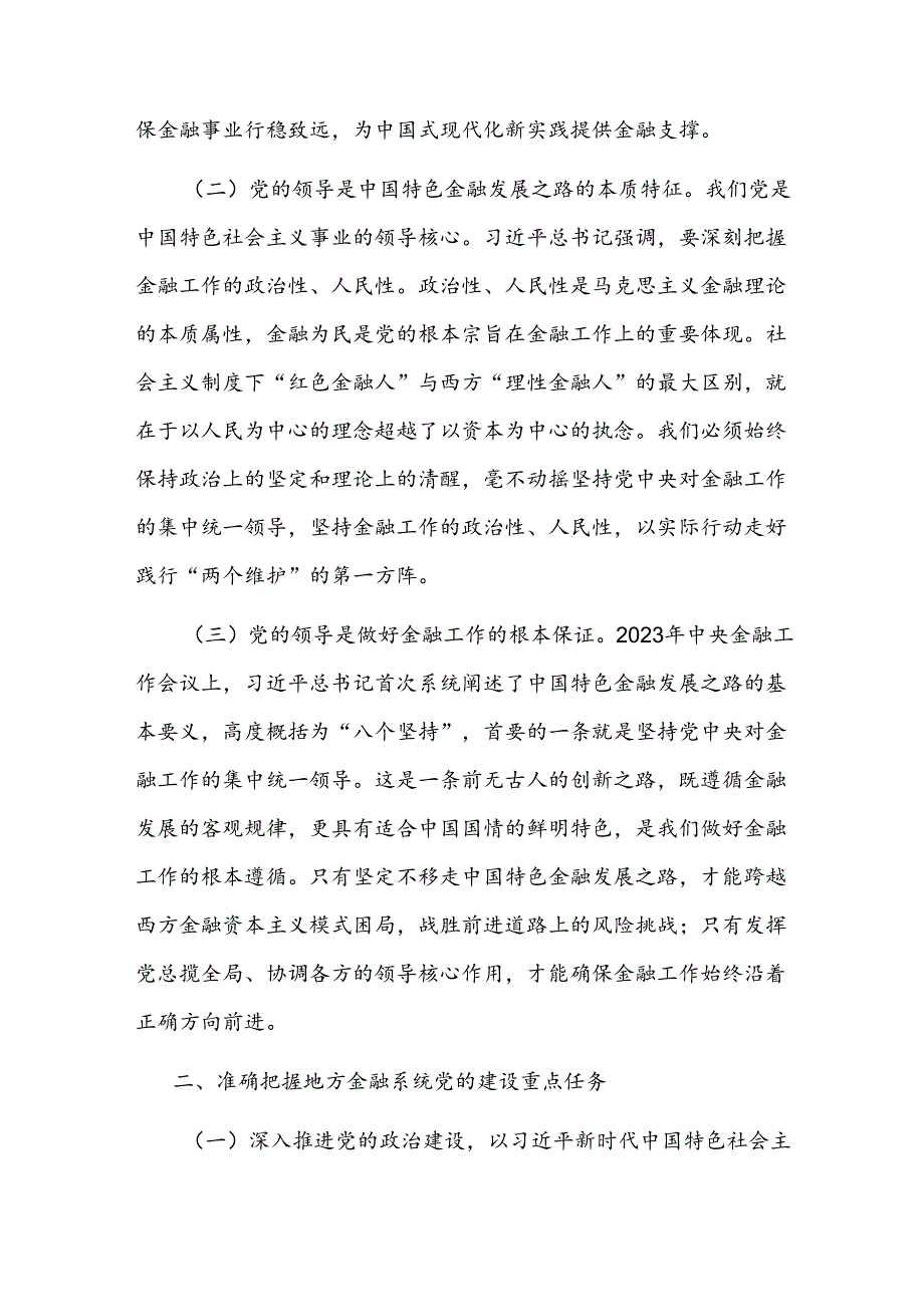 市委金融办专题党课.docx_第2页