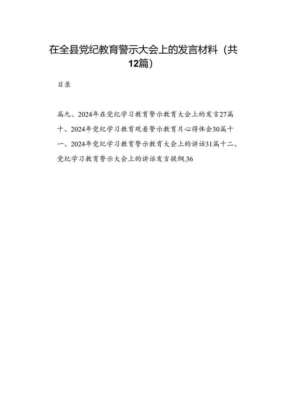 在全县党纪教育警示大会上的发言材料12篇（精选）.docx_第1页