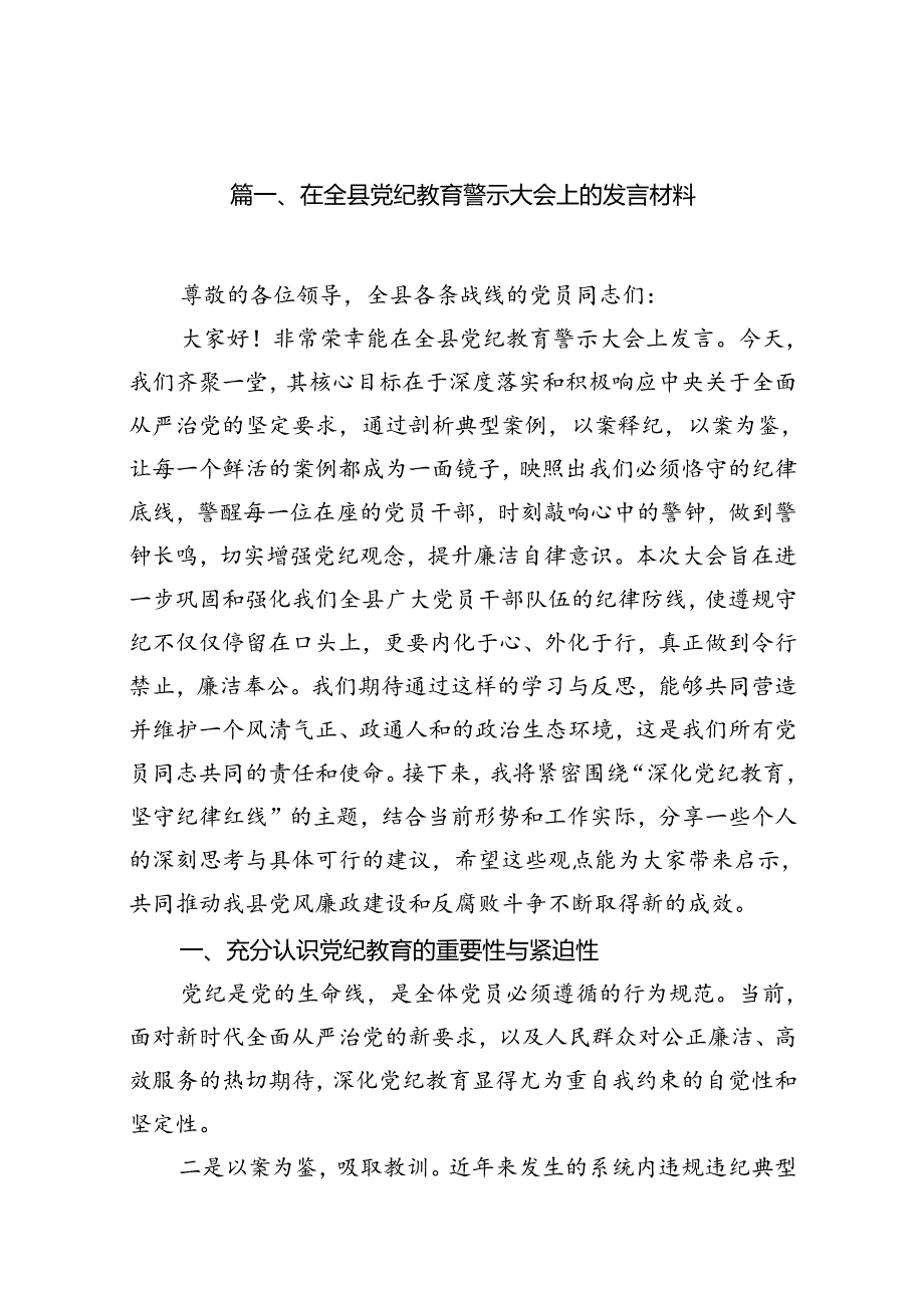 在全县党纪教育警示大会上的发言材料12篇（精选）.docx_第2页