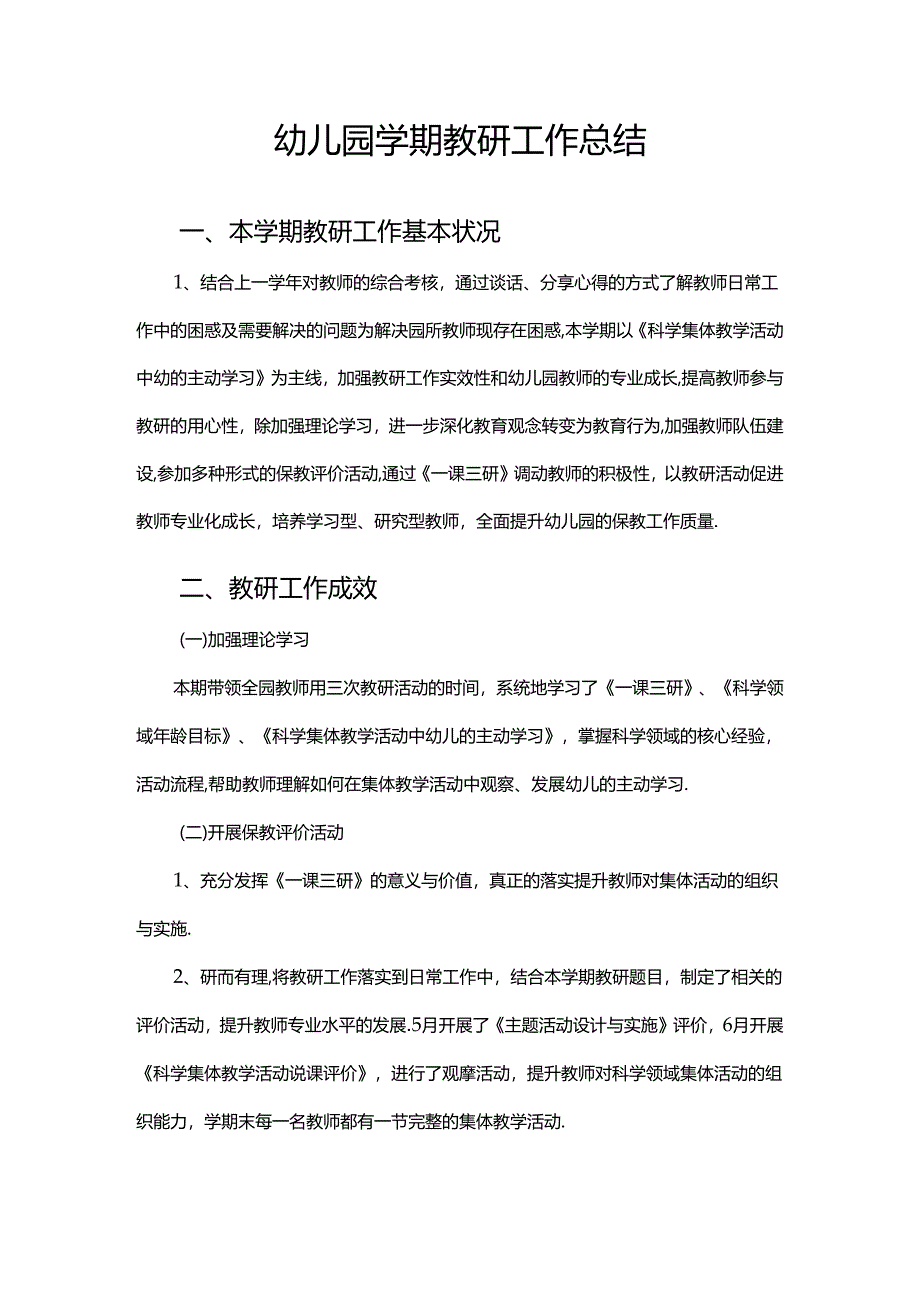 幼儿园学期教研工作总结.docx_第1页