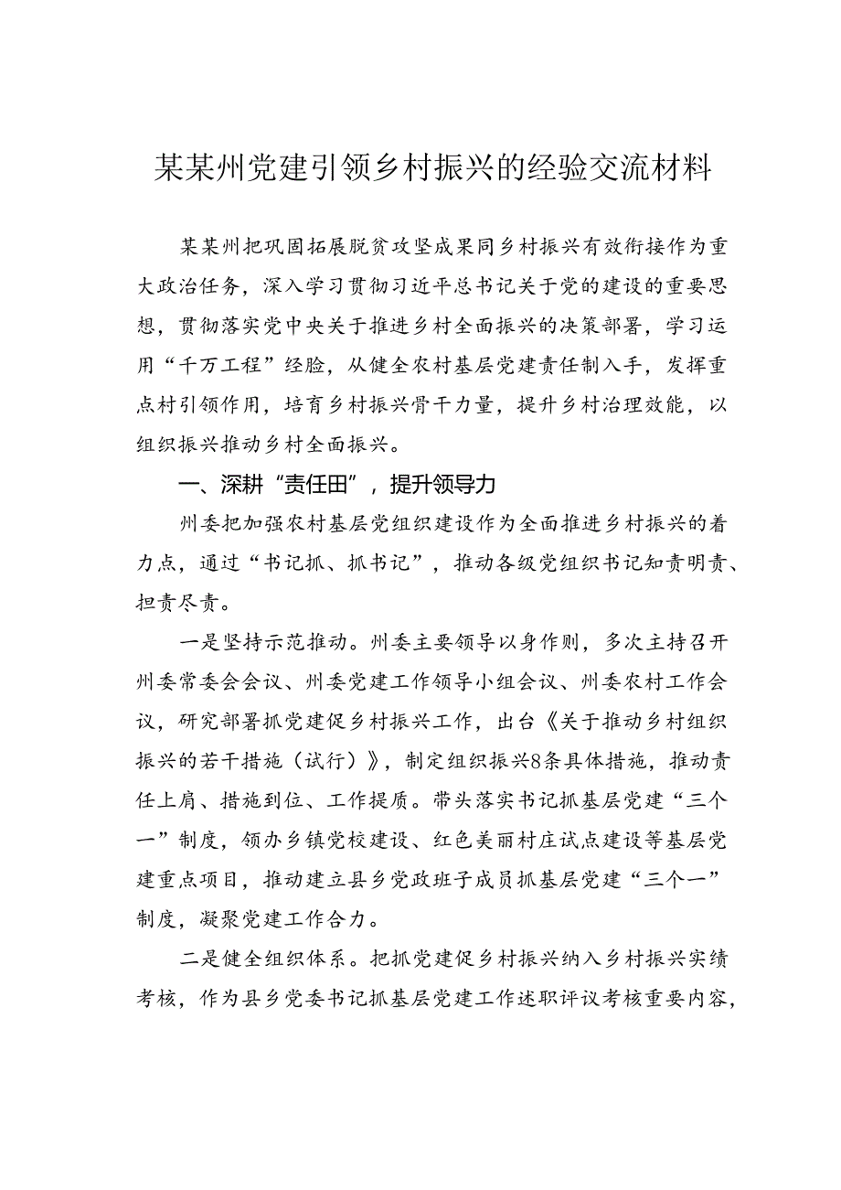 某某州党建引领乡村振兴的经验交流材料.docx_第1页