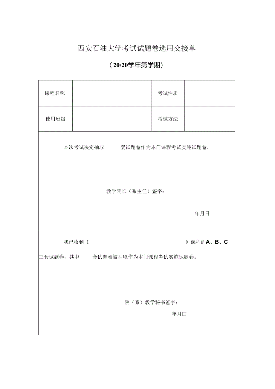 西安石油大学期末考试试题选用及审核表.docx_第1页