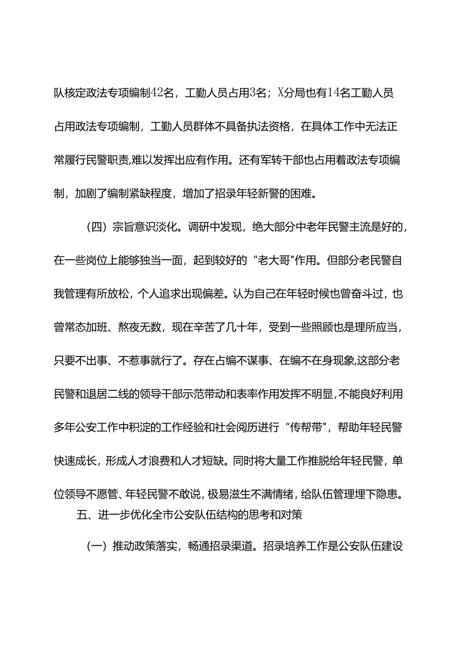 关于当前全市公安队伍年龄结构老化问题的现状分析和对策.docx_第2页