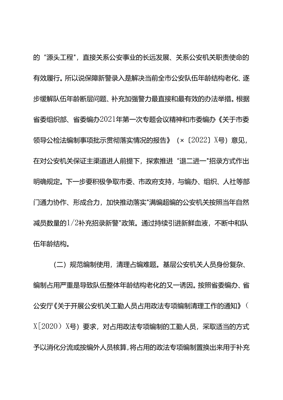 关于当前全市公安队伍年龄结构老化问题的现状分析和对策.docx_第3页