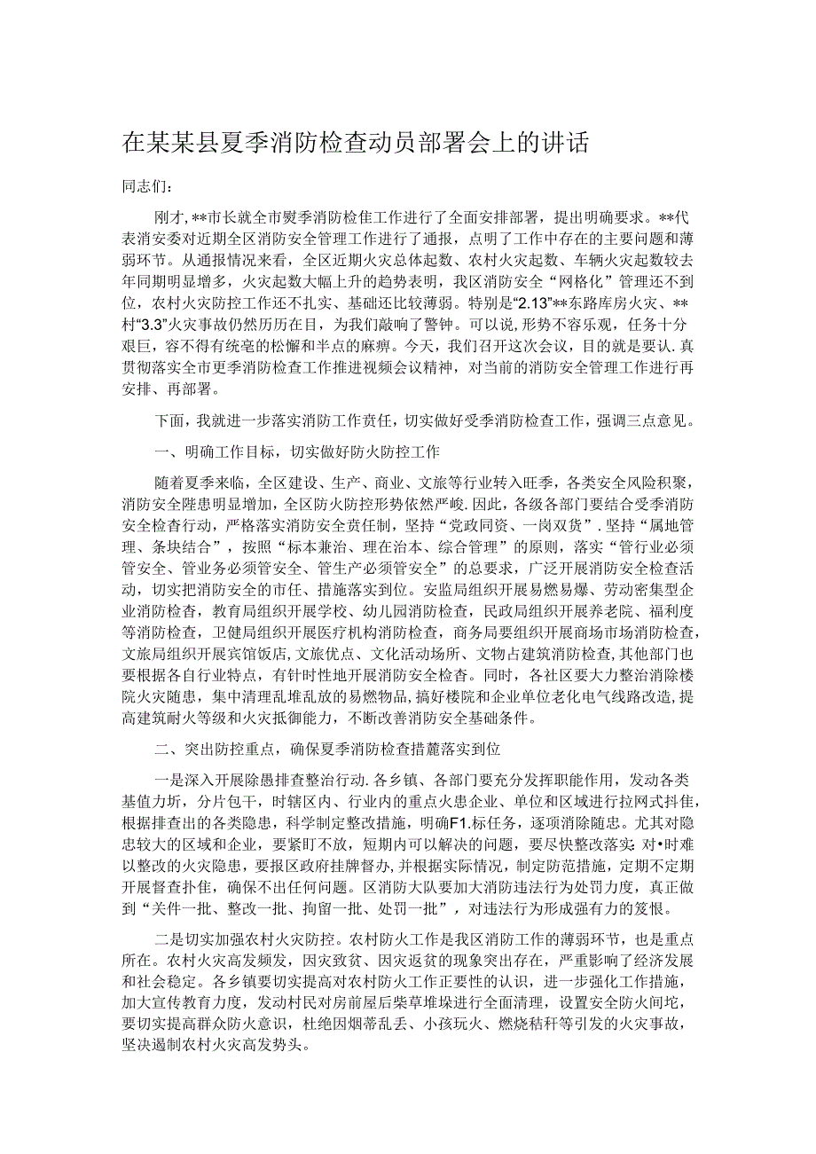 在某某县夏季消防检查动员部署会上的讲话.docx_第1页