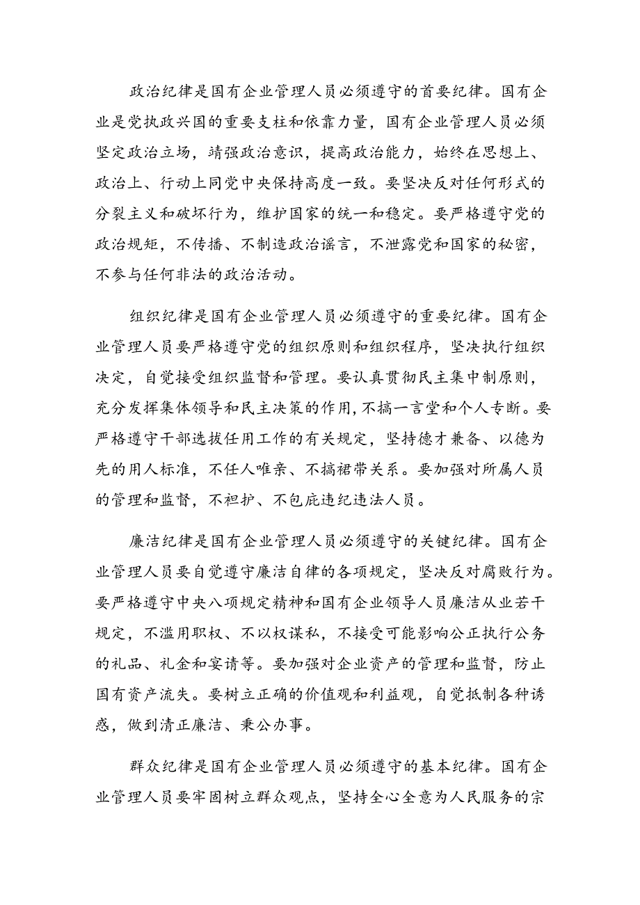 2024年度在专题学习国有企业管理人员处分条例的研讨交流材料（7篇）.docx_第2页