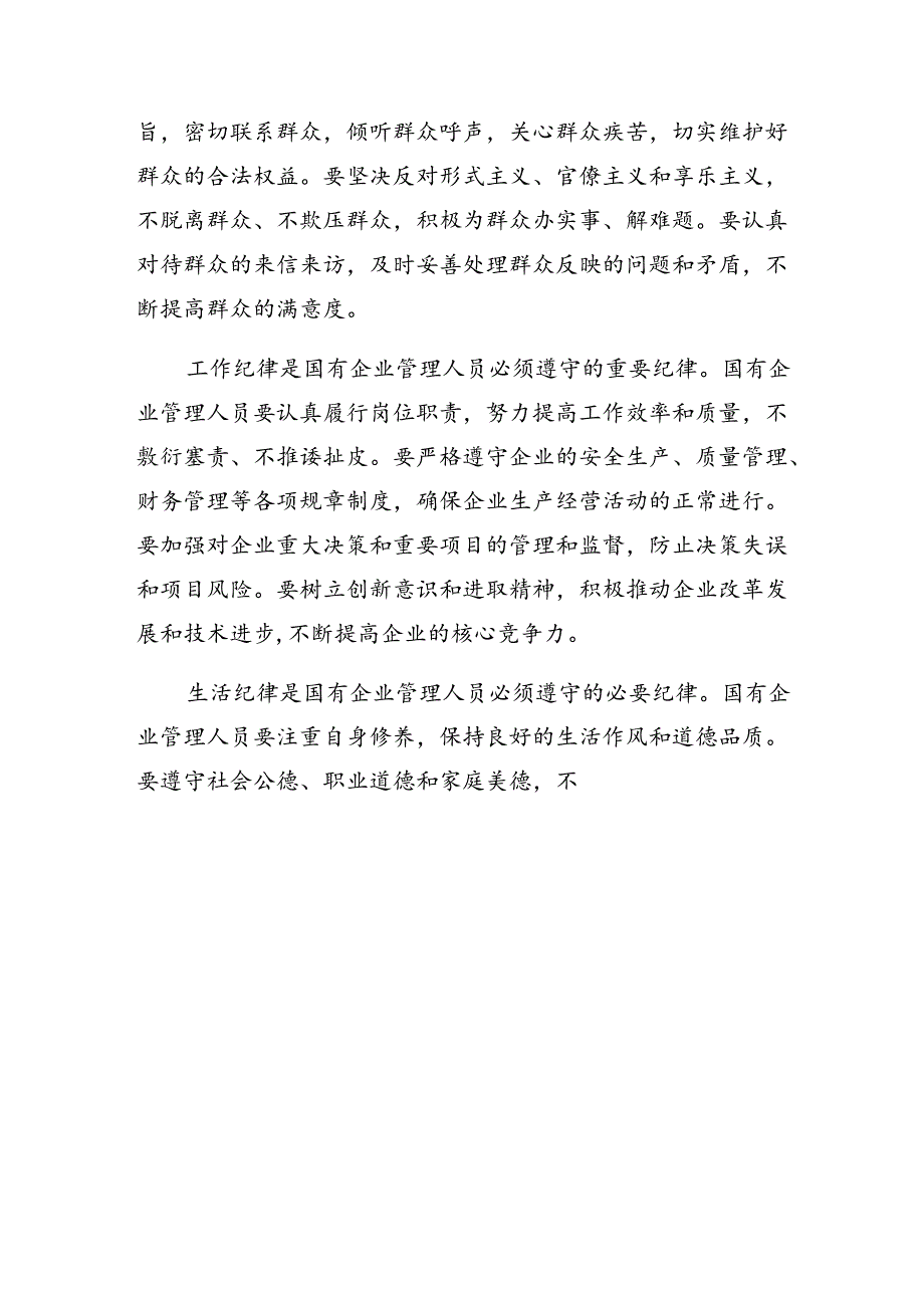 2024年度在专题学习国有企业管理人员处分条例的研讨交流材料（7篇）.docx_第3页