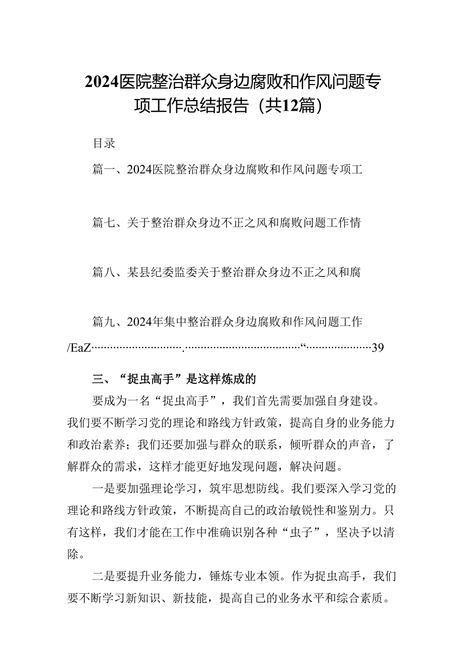 医院整治群众身边腐败和作风问题专项工作总结报告（共12篇）.docx_第1页