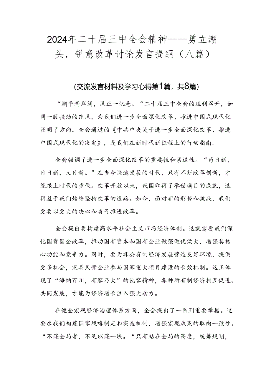 2024年二十届三中全会精神——勇立潮头锐意改革讨论发言提纲（八篇）.docx_第1页