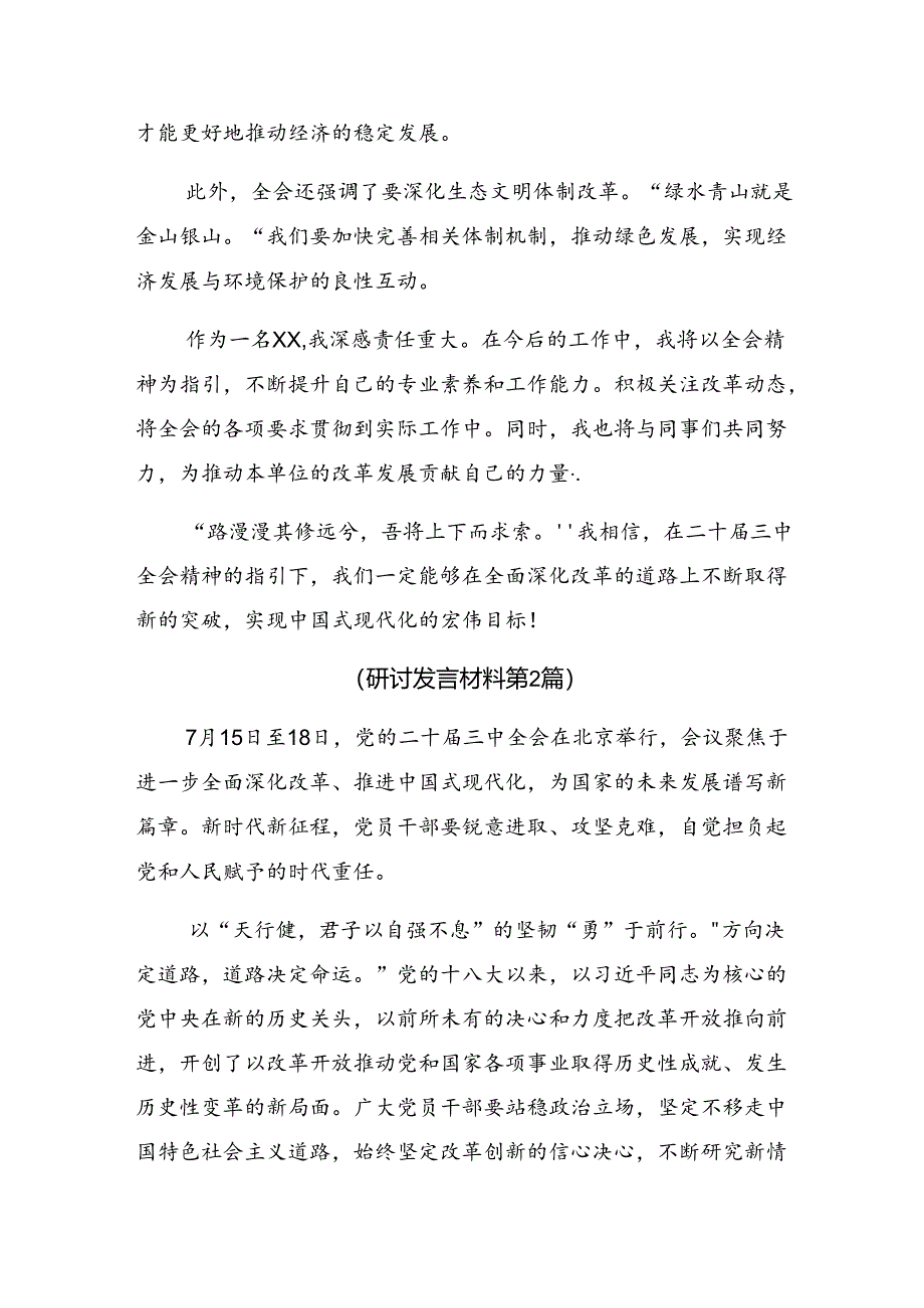 2024年二十届三中全会精神——勇立潮头锐意改革讨论发言提纲（八篇）.docx_第2页