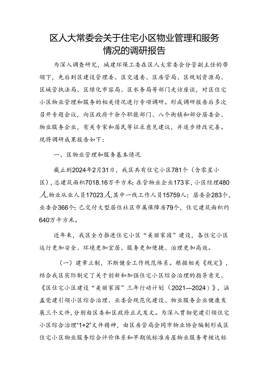 区人大常委会住宅小区物业管理和服务情况的调研报告.docx_第1页