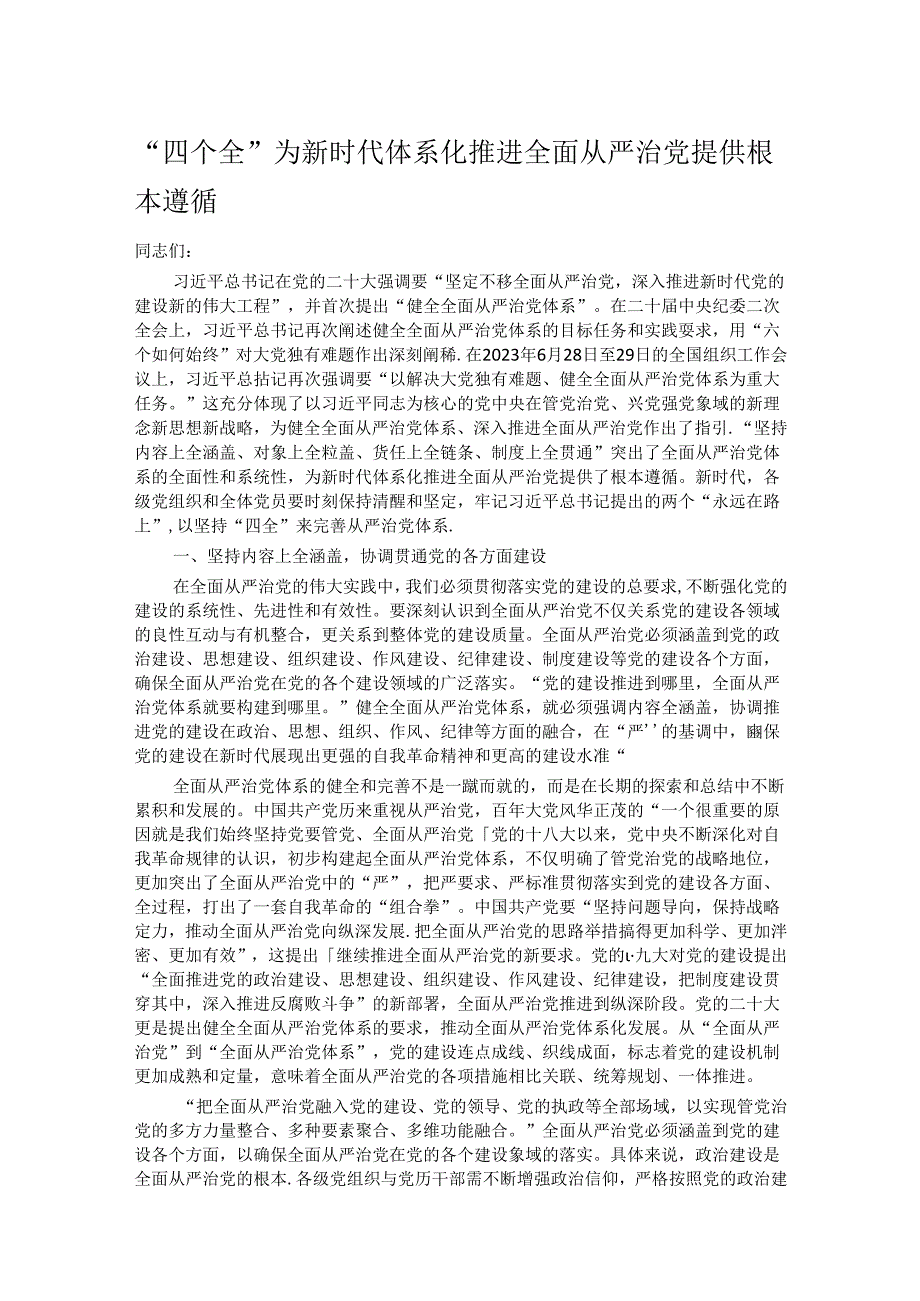 “四个全”为新时代体系化推进全面从严治党提供根本遵循.docx_第1页