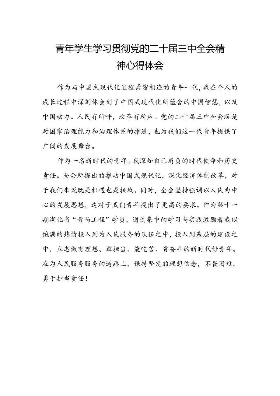 青年学生学习贯彻党的二十届三中全会精神心得体会.docx_第1页