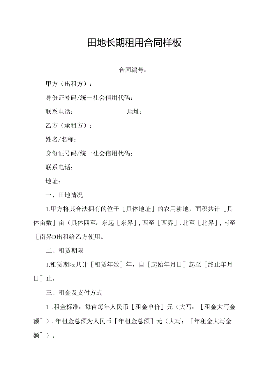 田地长期租用合同样板.docx_第1页