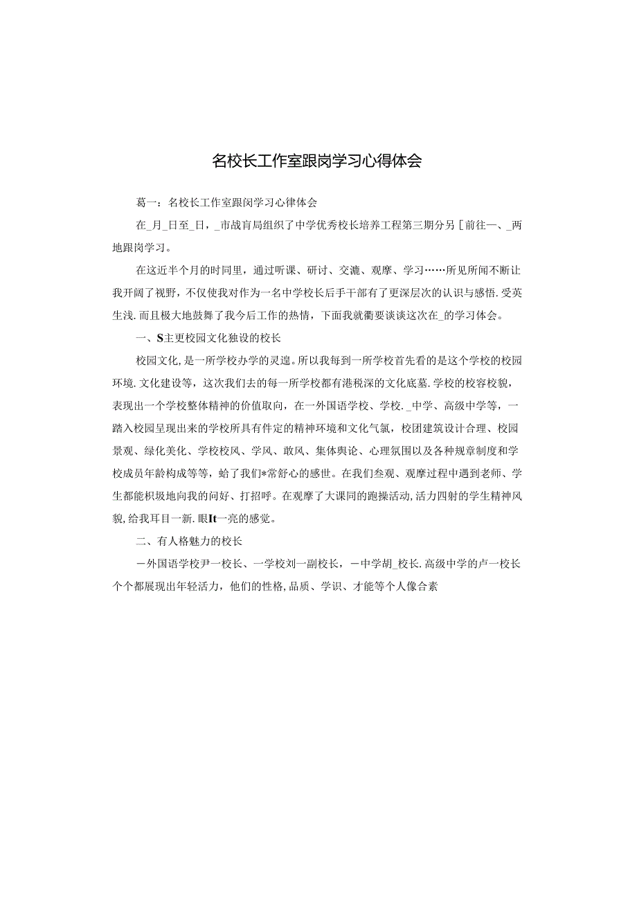 名校长工作室跟岗学习心得体会.docx_第1页