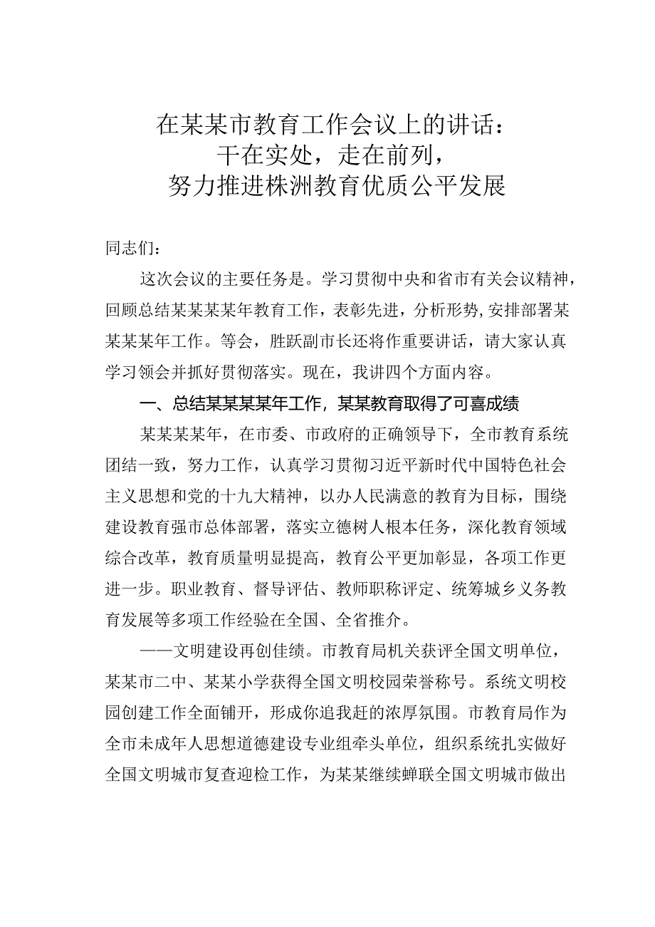 在某某市教育工作会议上的讲话：干在实处走在前列努力推进株洲教育优质公平发展.docx_第1页