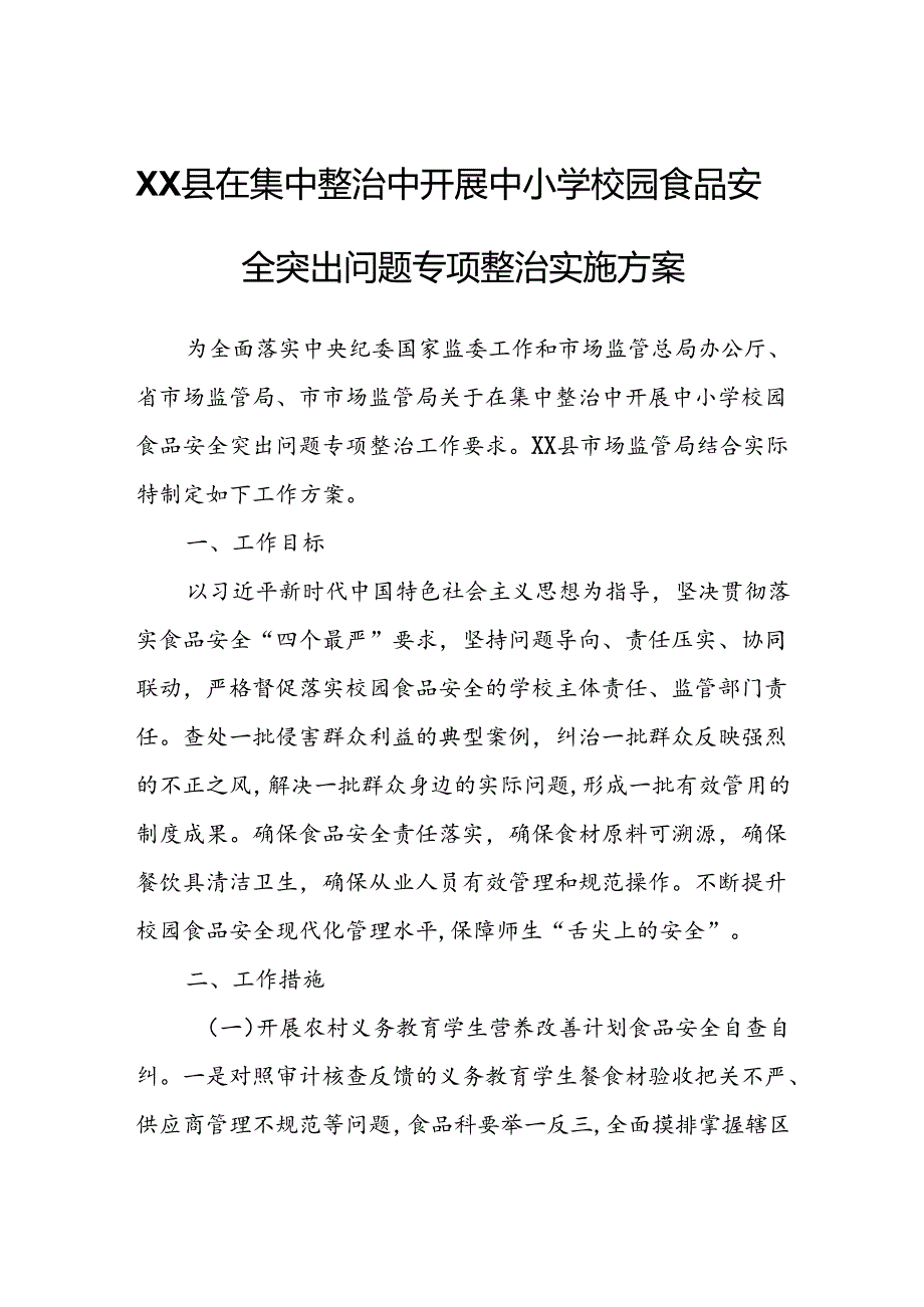 XX县在集中整治中开展中小学校园食品安全突出问题专项整治实施方案.docx_第1页