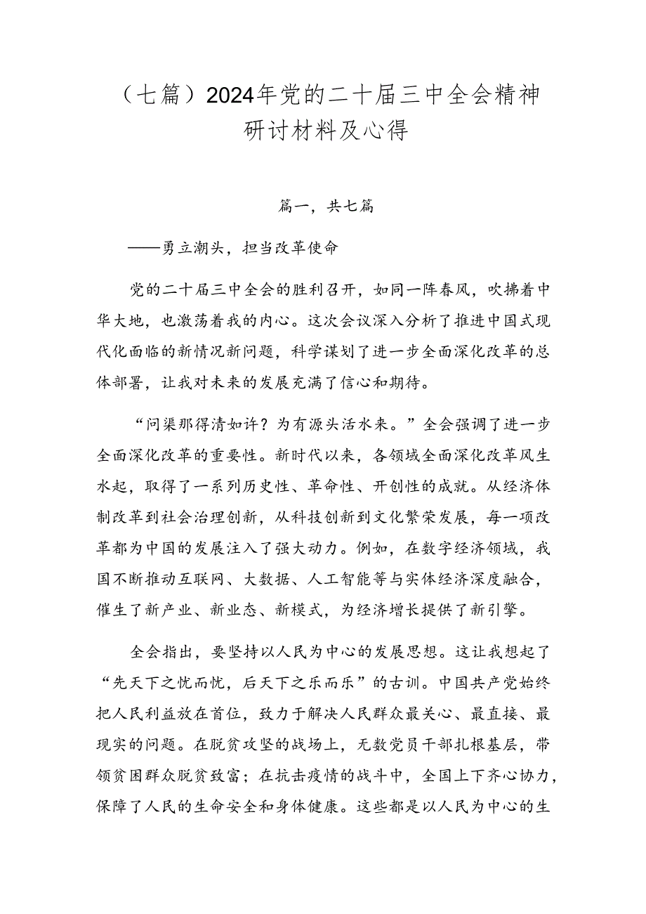 （七篇）2024年党的二十届三中全会精神研讨材料及心得.docx_第1页