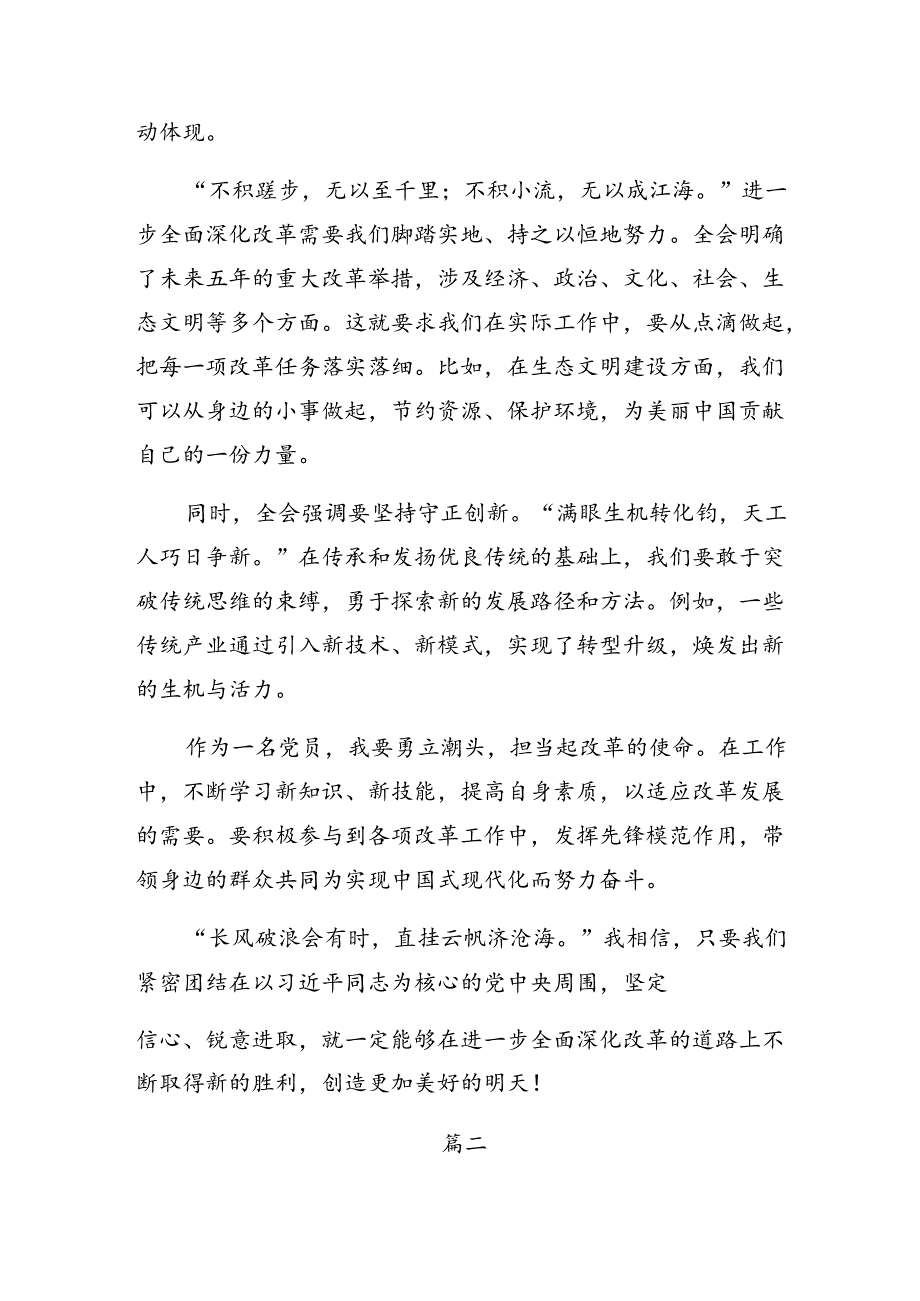 （七篇）2024年党的二十届三中全会精神研讨材料及心得.docx_第2页