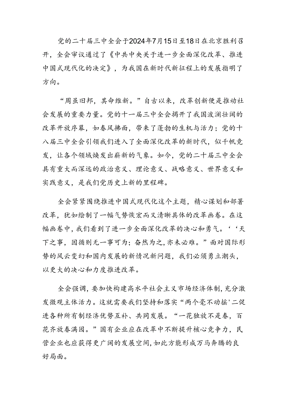 （七篇）2024年党的二十届三中全会精神研讨材料及心得.docx_第3页