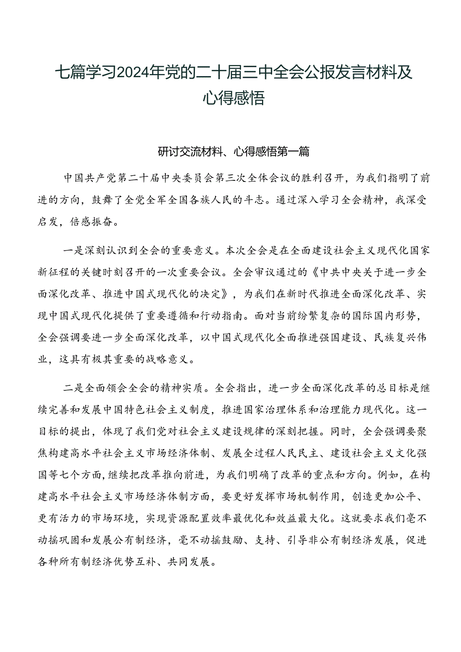 七篇学习2024年党的二十届三中全会公报发言材料及心得感悟.docx_第1页