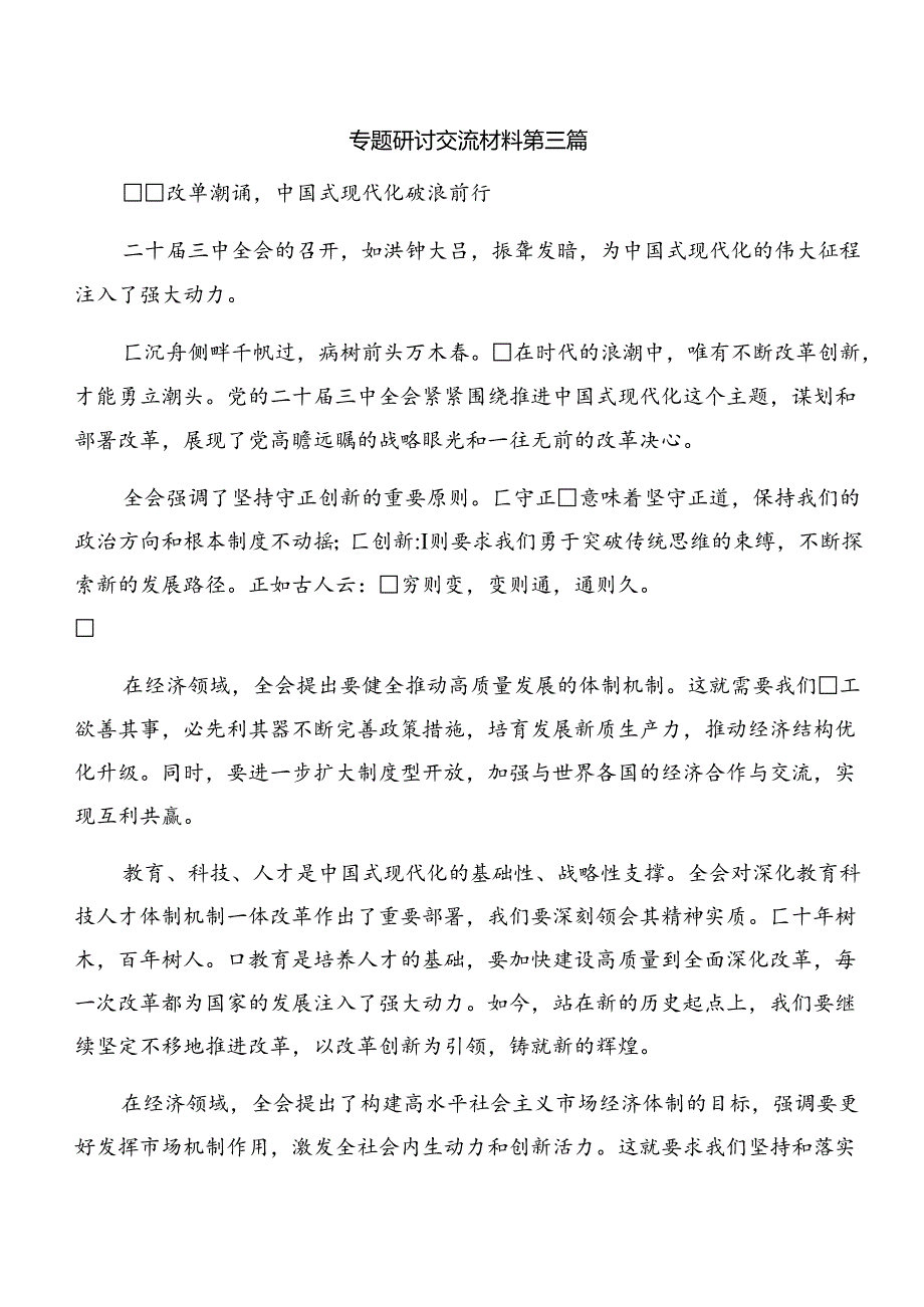 七篇学习2024年党的二十届三中全会公报发言材料及心得感悟.docx_第3页