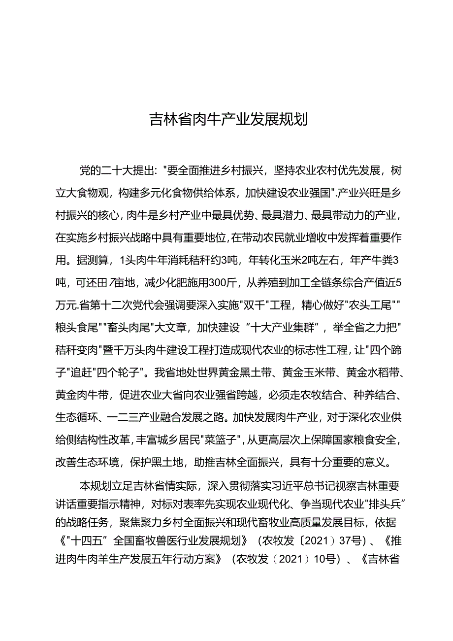 吉林省肉牛产业发展规划.docx_第1页