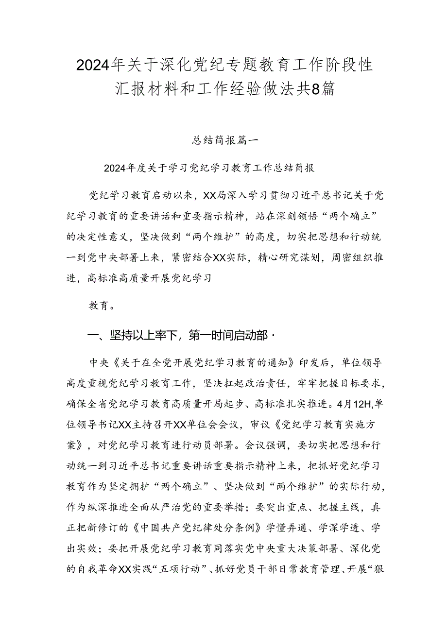 2024年关于深化党纪专题教育工作阶段性汇报材料和工作经验做法共8篇.docx_第1页