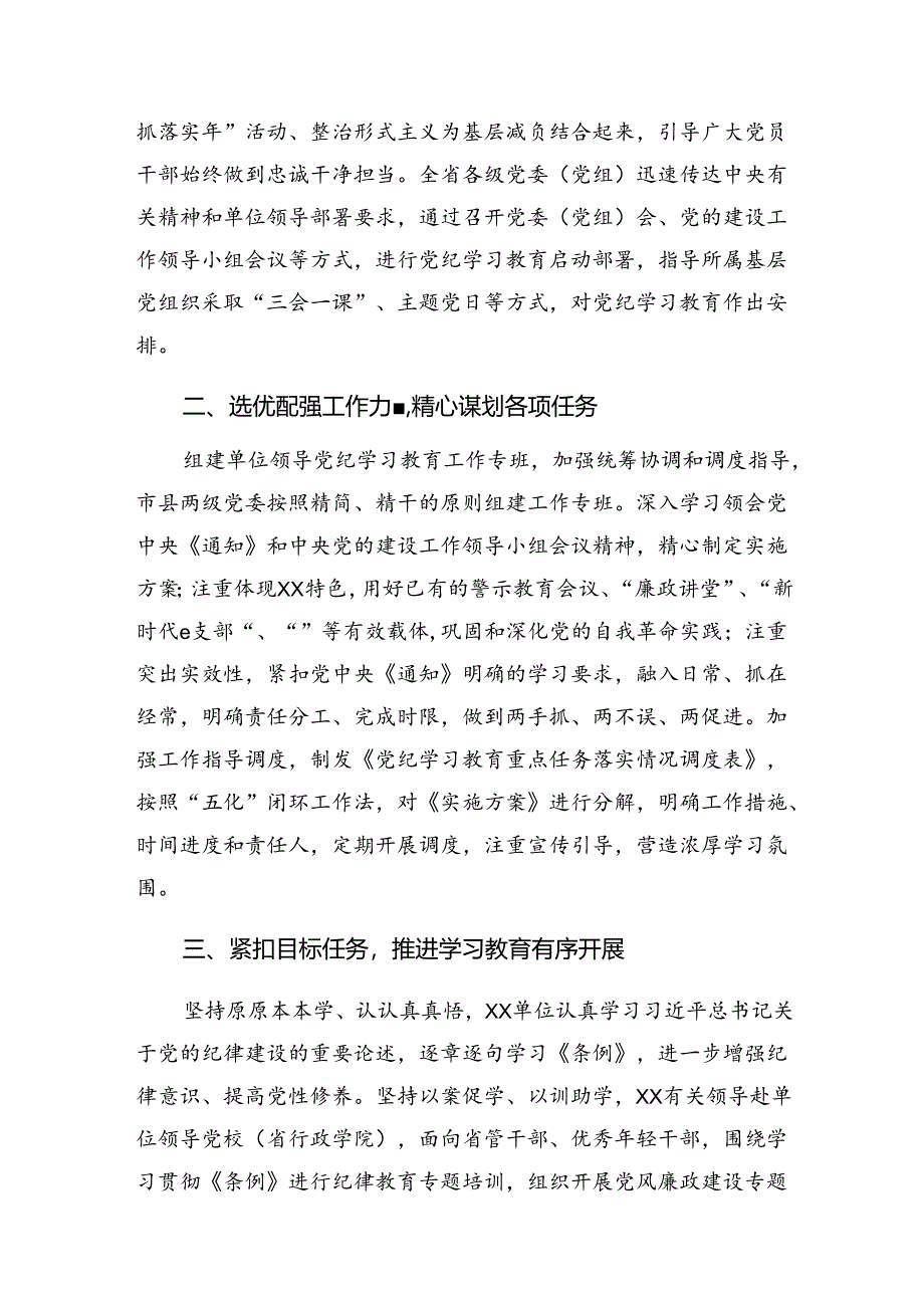 2024年关于深化党纪专题教育工作阶段性汇报材料和工作经验做法共8篇.docx_第2页