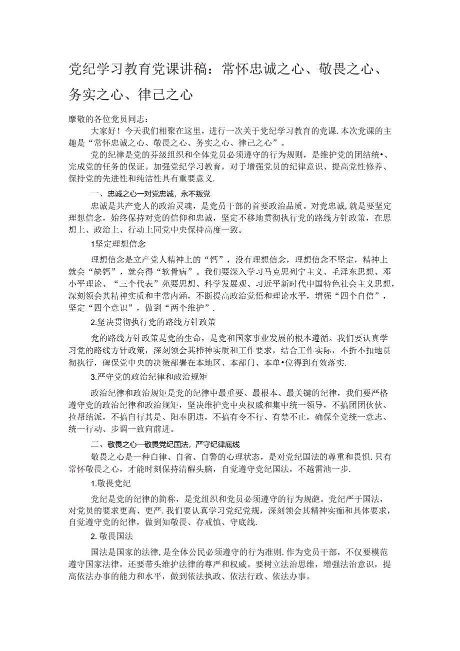 党纪学习教育党课讲稿：常怀忠诚之心、敬畏之心、务实之心、律己之心.docx_第1页