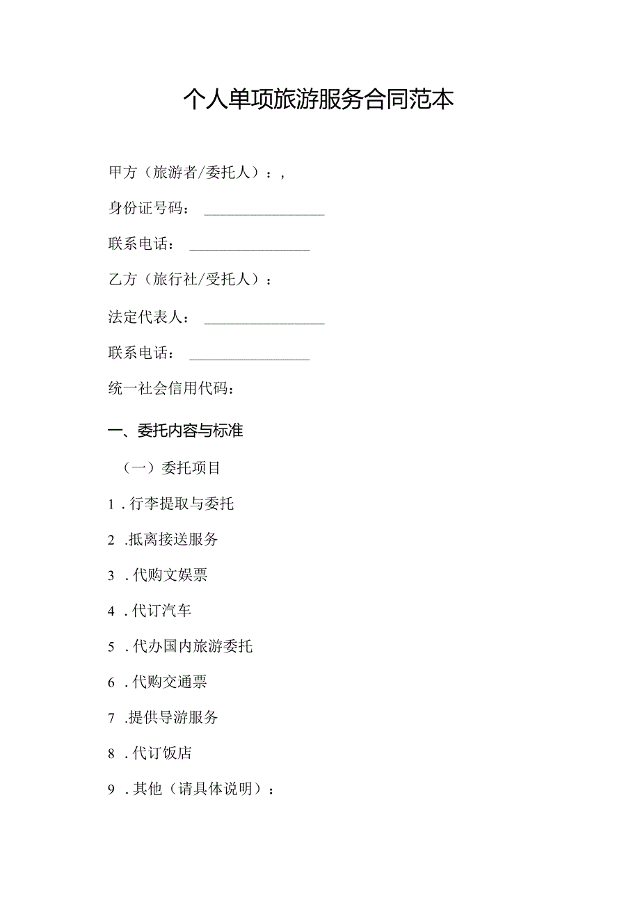 个人单项旅游服务合同范本.docx_第1页