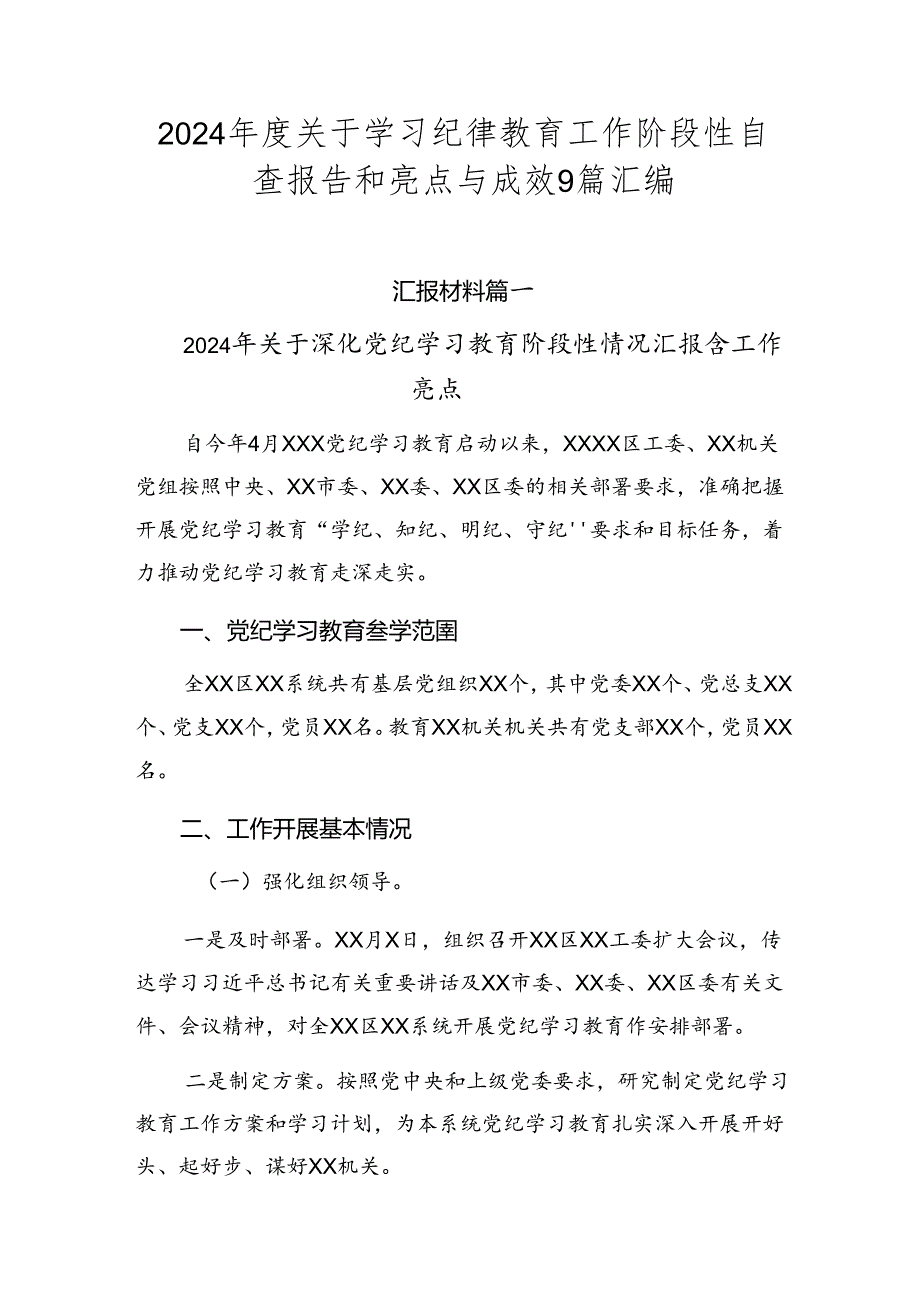 2024年度关于学习纪律教育工作阶段性自查报告和亮点与成效9篇汇编.docx_第1页