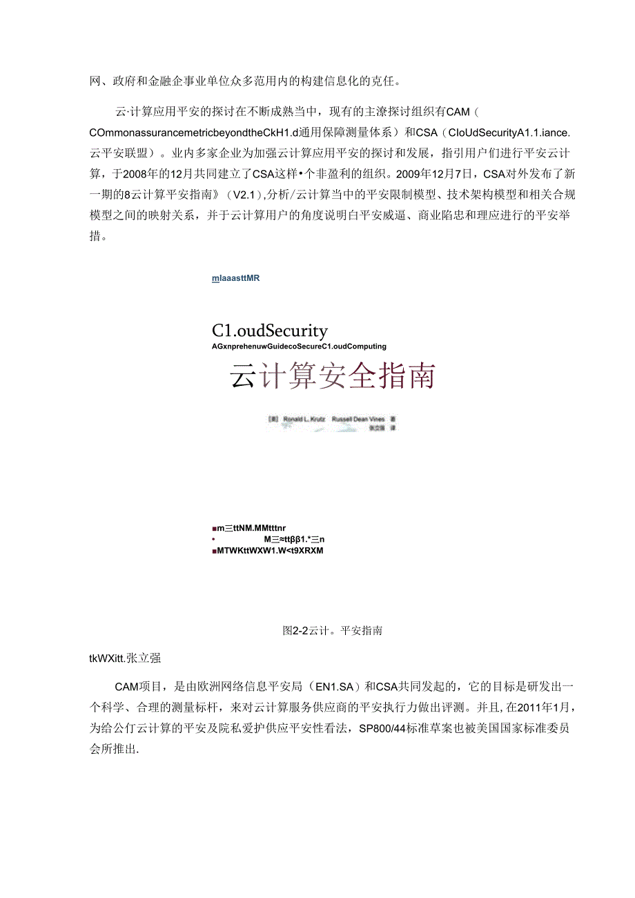 云安全的现状、问题及对策分析.docx_第1页