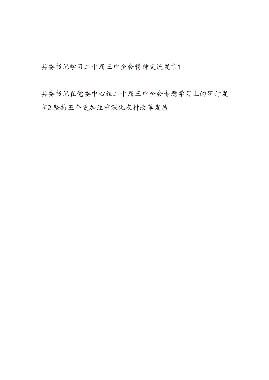 县委书记学习二十届三中全会精神专题交流发言2篇（含中心组）.docx_第1页