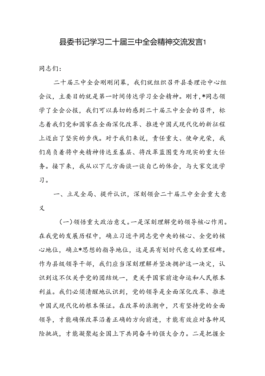 县委书记学习二十届三中全会精神专题交流发言2篇（含中心组）.docx_第2页