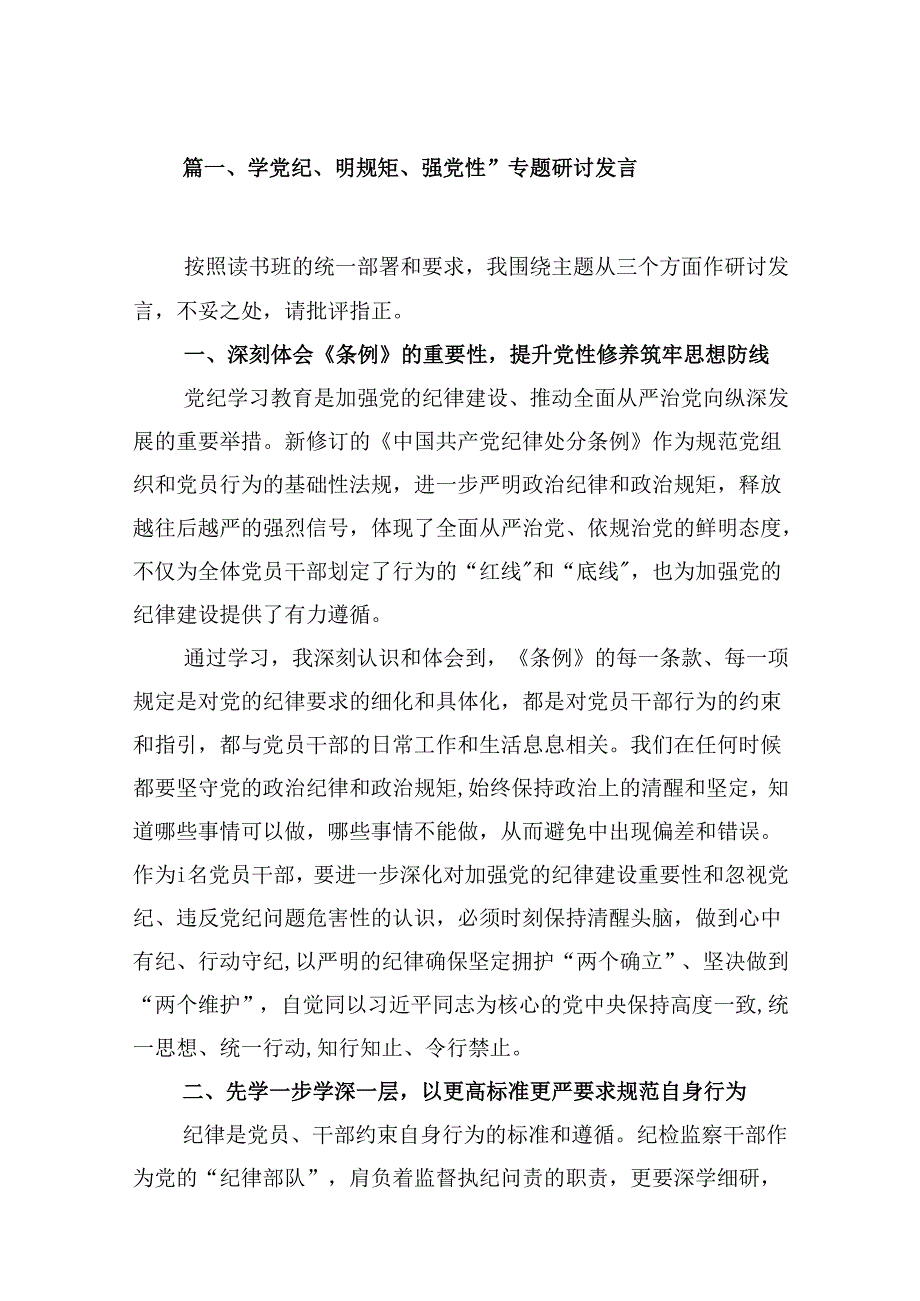 学党纪、明规矩、强党性”专题研讨发言12篇（精选版）.docx_第2页