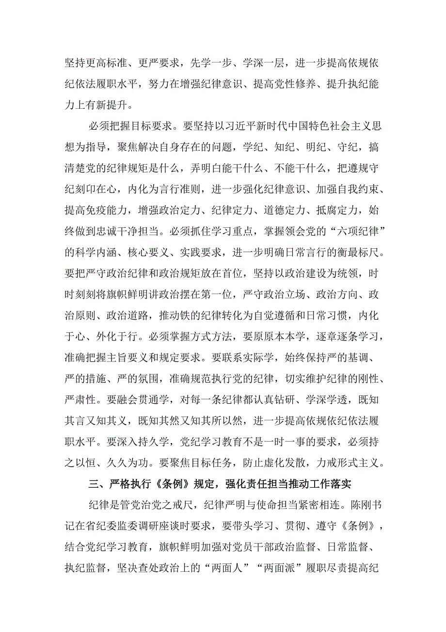 学党纪、明规矩、强党性”专题研讨发言12篇（精选版）.docx_第3页