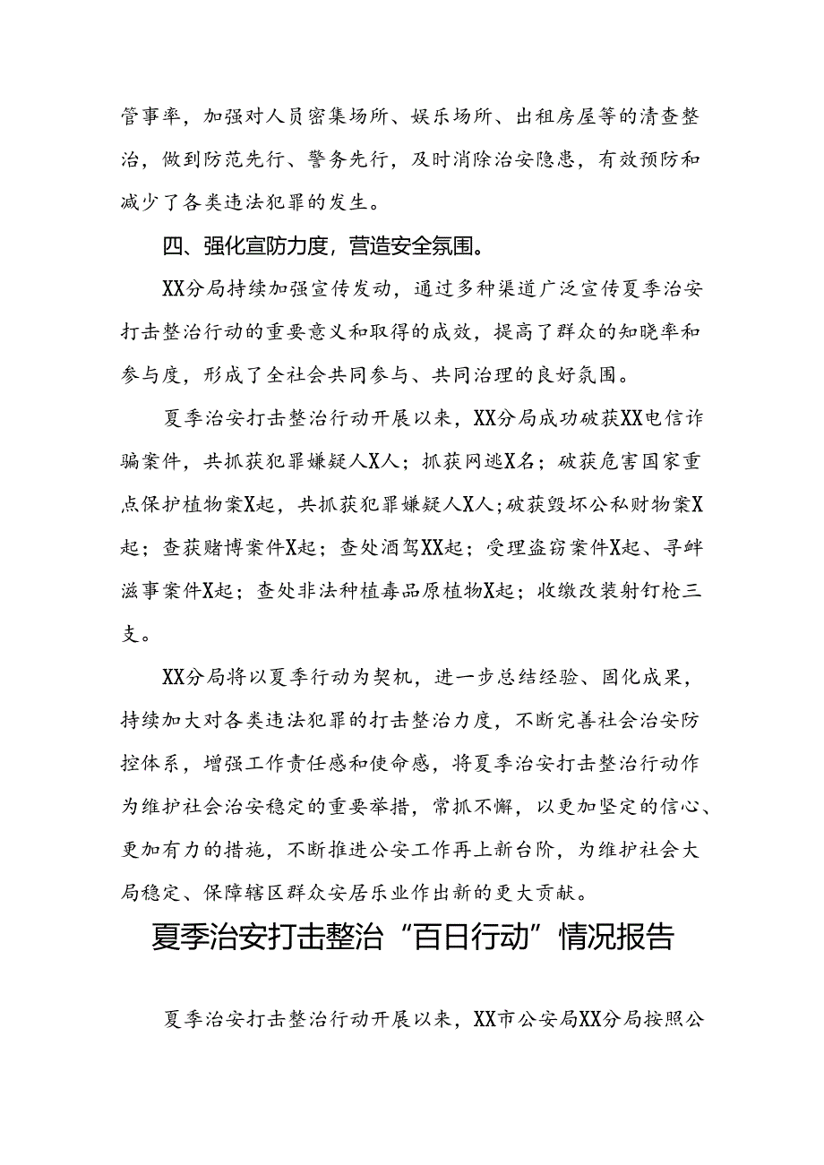 公安2024年“夏季行动”专项整治情况报告6篇.docx_第2页