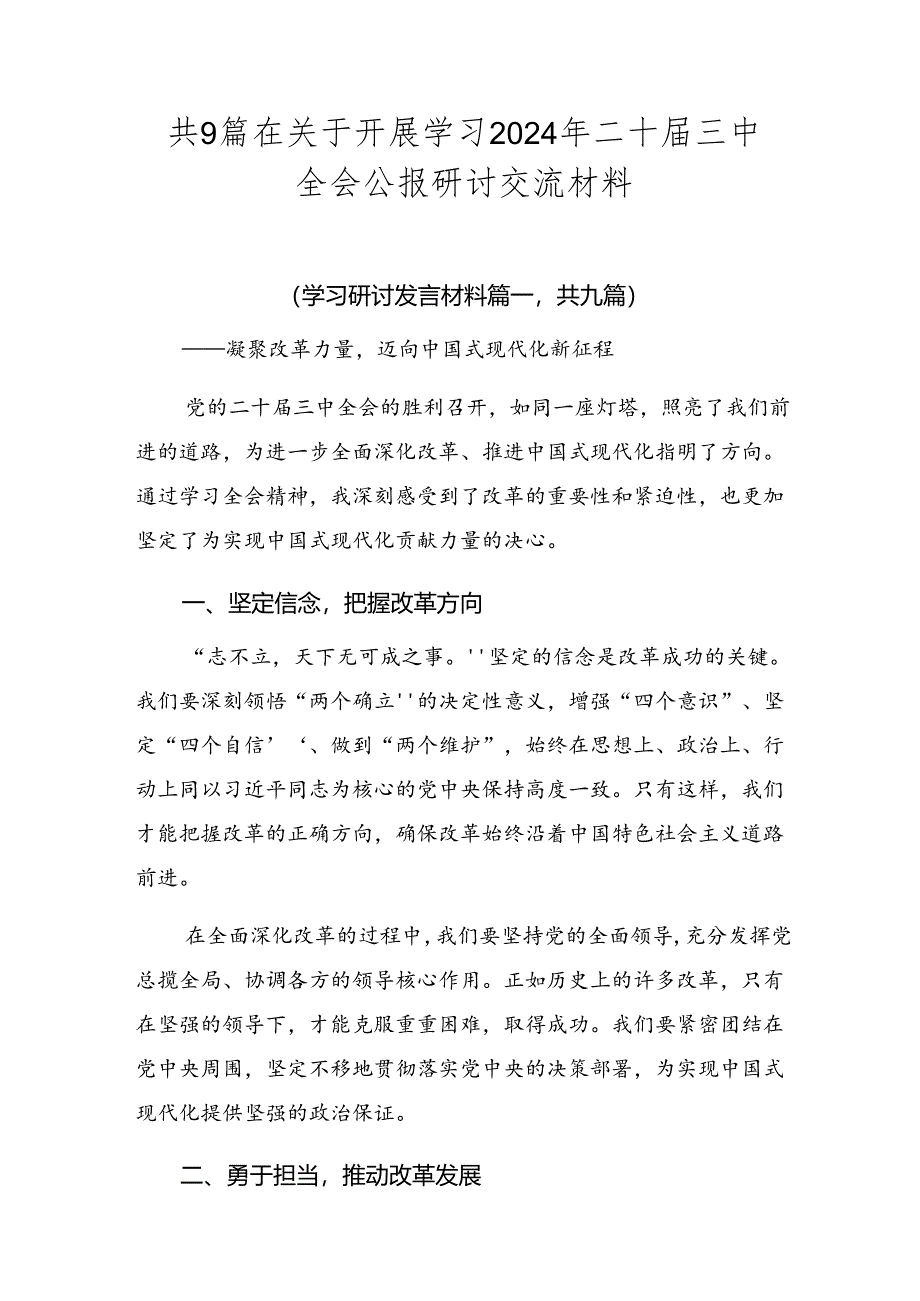 共9篇在关于开展学习2024年二十届三中全会公报研讨交流材料.docx_第1页