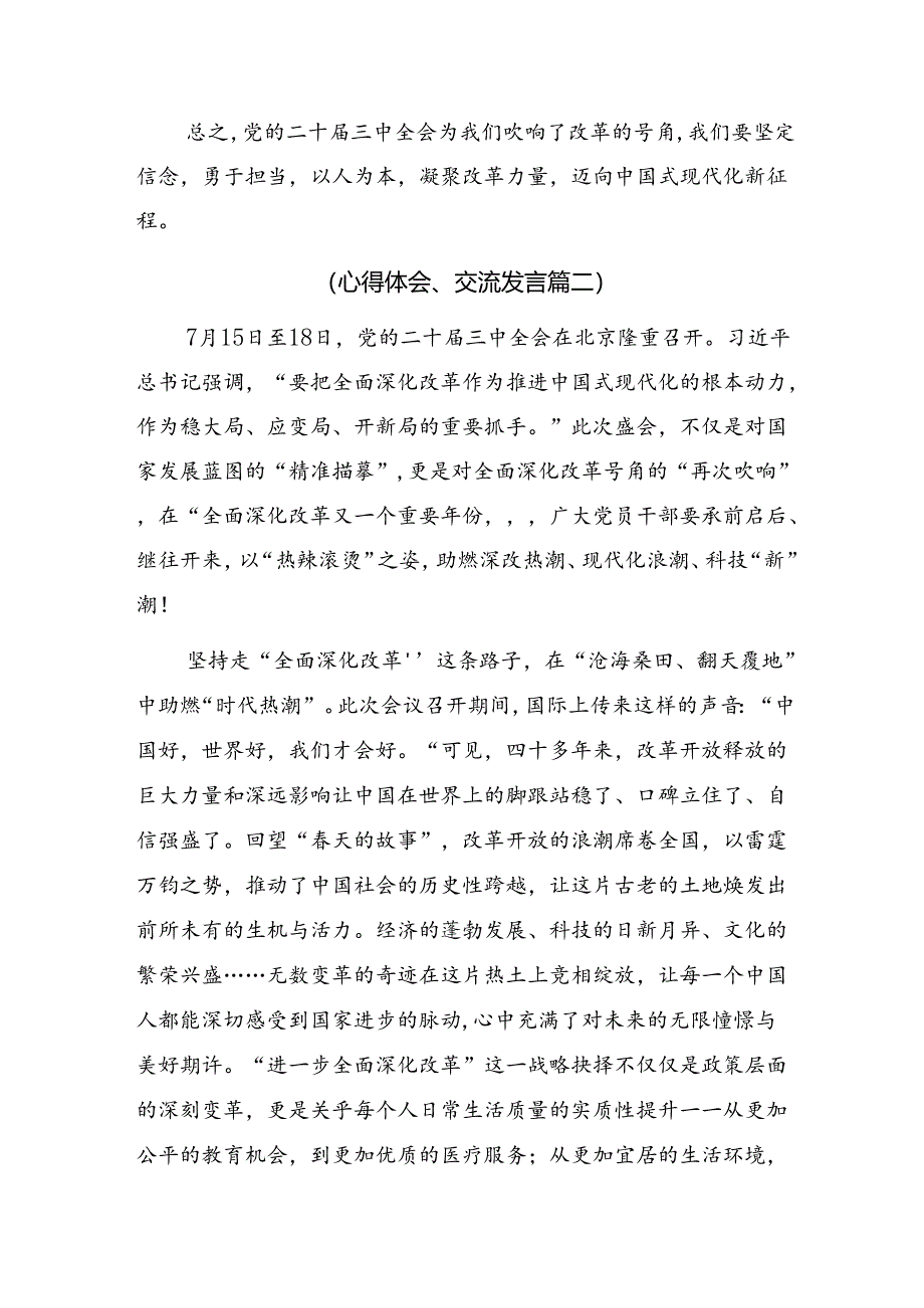 共9篇在关于开展学习2024年二十届三中全会公报研讨交流材料.docx_第3页