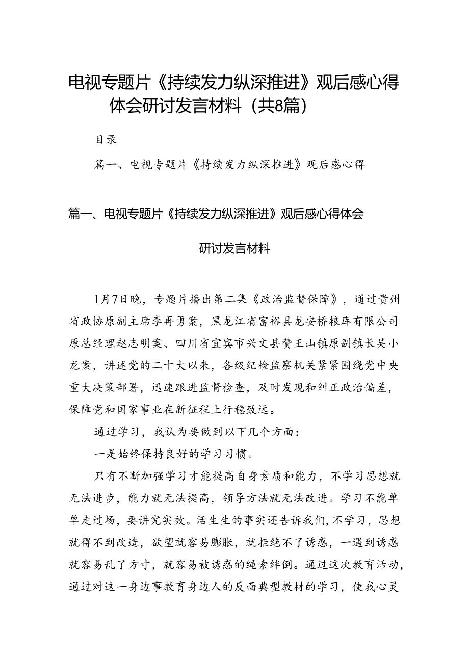 电视专题片《持续发力纵深推进》观后感心得体会研讨发言材料（8篇）.docx_第1页