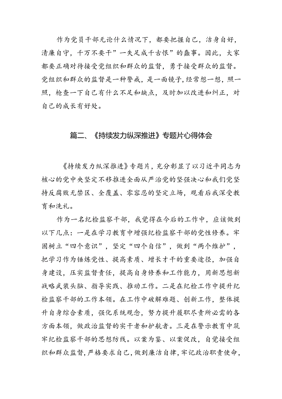 电视专题片《持续发力纵深推进》观后感心得体会研讨发言材料（8篇）.docx_第3页