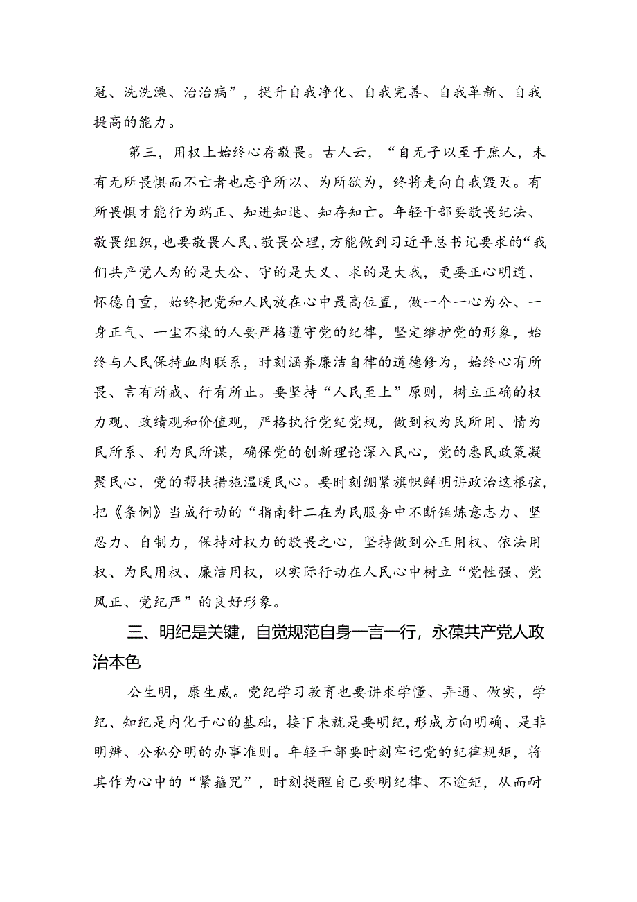 2024年党纪学习教育（学纪、知纪、明纪、守纪）专题党课讲稿六篇（详细版）.docx_第1页