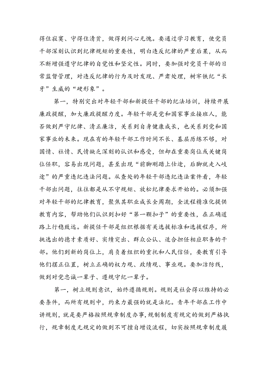 2024年党纪学习教育（学纪、知纪、明纪、守纪）专题党课讲稿六篇（详细版）.docx_第2页